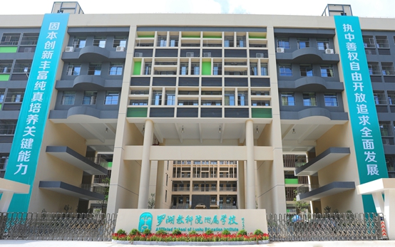 深圳市罗湖区教科院附属学校