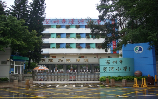 滨河小学