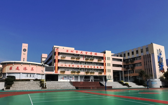 深圳市大望学校