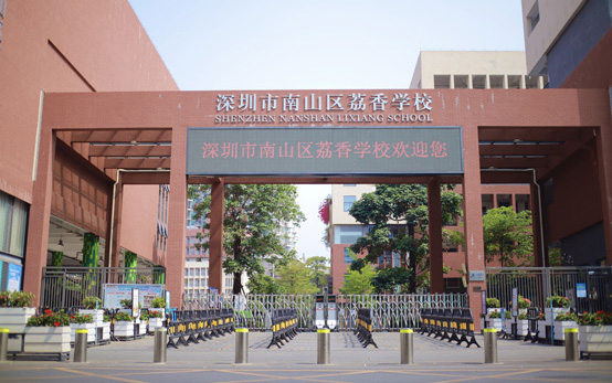 荔香学校