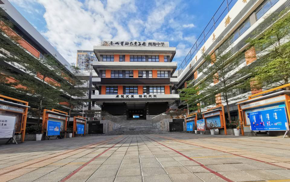南山实验教育集团南海中学