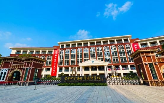 宝安中学（集团）外国语学校