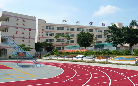 料坑学校