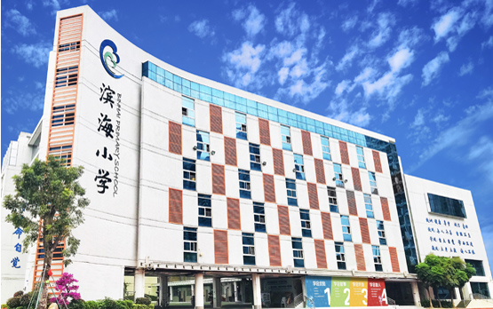 滨海小学
