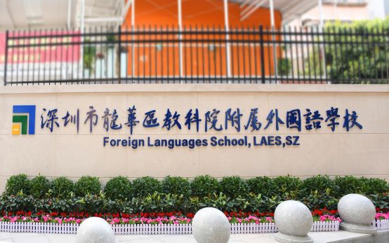 深圳市龙华区教育科学研究院附属外国语学校