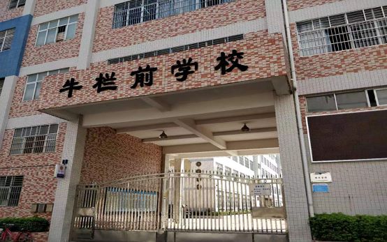 牛栏前学校