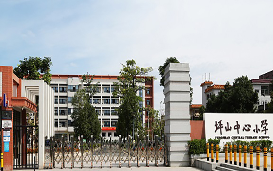 坪山中心小学