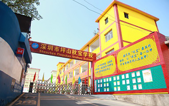深圳市坪山区秋宝学校