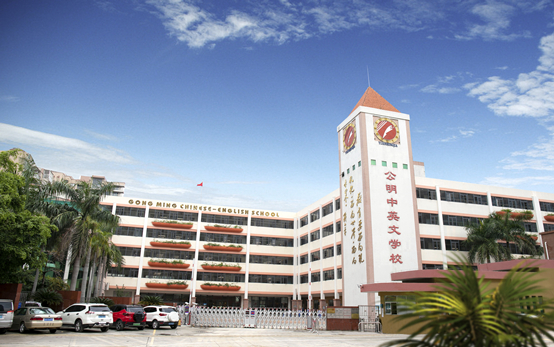 公明中英文学校