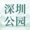 深圳公园