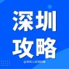 深圳攻略