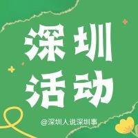深圳活动