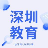 深圳教育